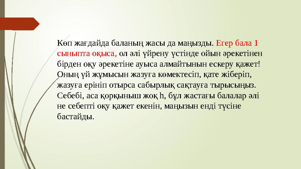 Көп жағдайда баланың жасы да маңызды. Егер бала 1 сыныпта оқыса, ол әлі үйрену үстінде ойын әрекетінен бірден оқу әрекетіне