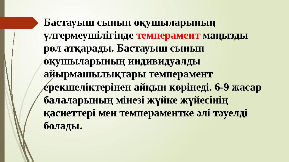 Бастауыш сынып оқушыларының үлгермеушілігінде темперамент маңызды рөл атқарады. Бастауыш сынып оқушыларының индивидуалды а