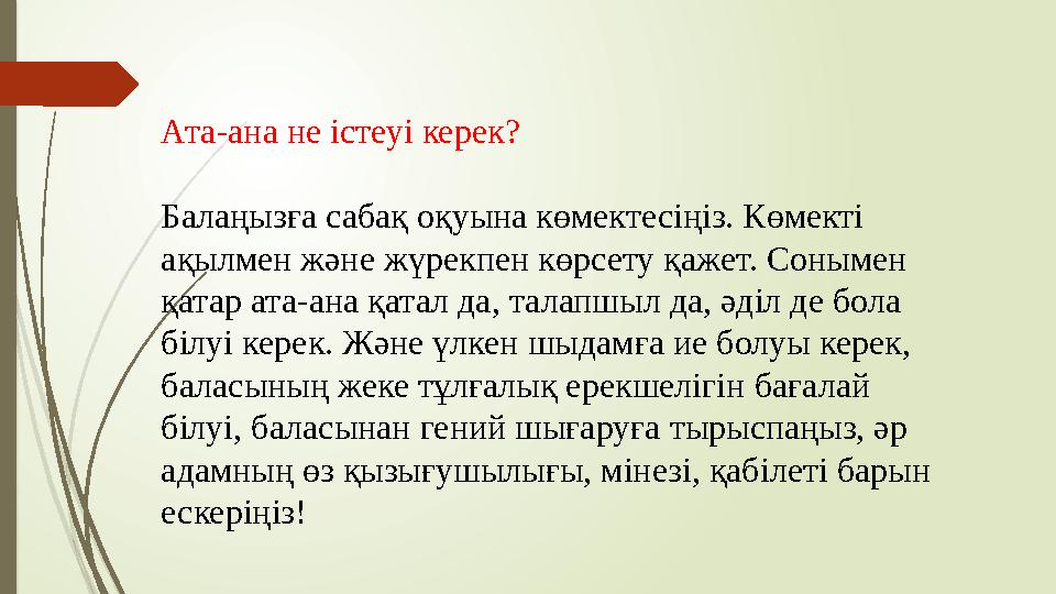 Ата-ана не істеуі керек? Балаңызға сабақ оқуына көмектесіңіз. Көмекті ақылмен және жүрекпен көрсету қажет. Сонымен қатар ата-а