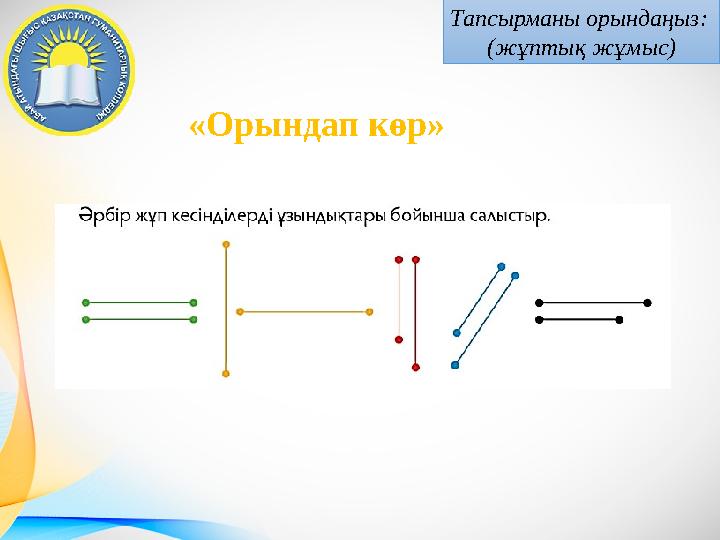 Тапсырманы орындаңыз: (жұптық жұмыс) «Орындап көр»