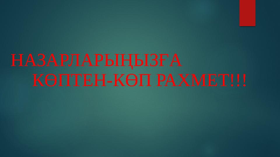 НАЗАРЛАРЫҢЫЗҒА КӨПТЕН-КӨП РАХМЕТ!!!