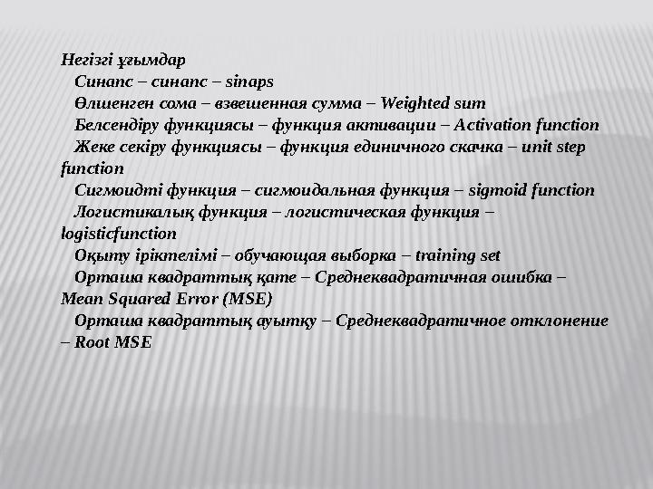 Негізгі ұғымдар Синапс – синапс – sinaps Өлшенген сома – взвешенная сумма – Weighted sum Белсендіру функциясы –