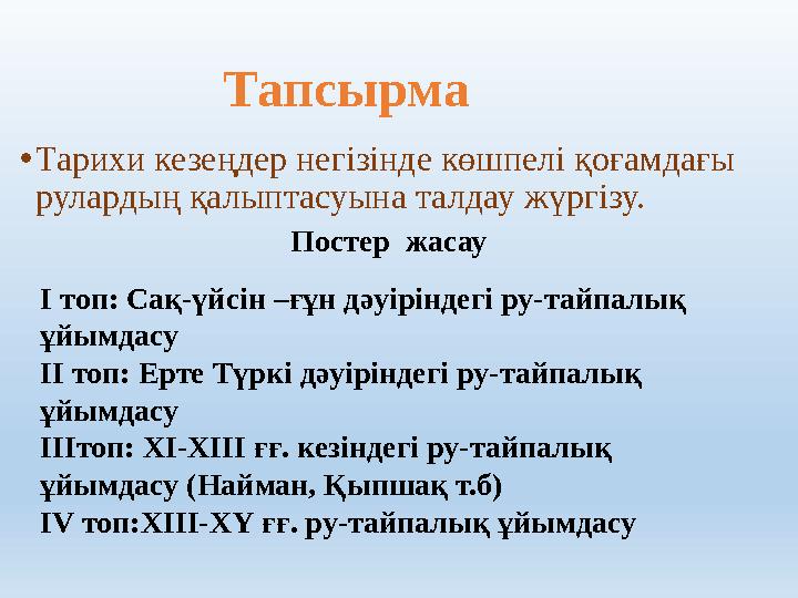 Тапсырма • Тарихи кезеңдер негізінде көшпелі қоғамдағы рулардың қалыптасуына талдау жүргізу.