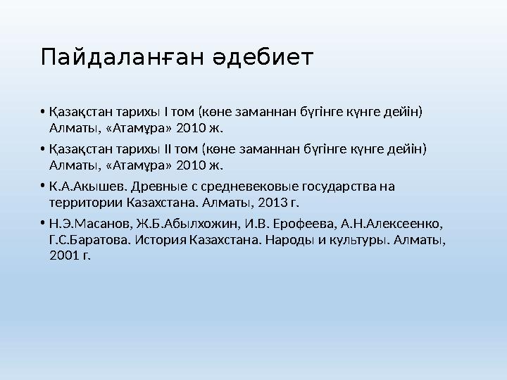 Пайдалан ған әдебиет • Қазақстан тарихы І том (көне заманнан бүгінге күнге дейін) Алматы, «Атамұра» 2010 ж. • Қазақстан тарихы