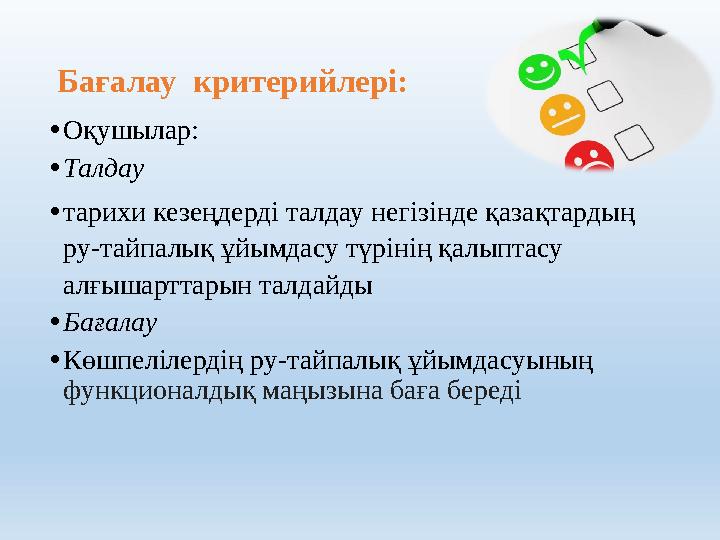 Бағалау критерийлері: • Оқушылар: • Талдау • тарихи кезеңдерді талдау негізінде қазақтардың ру-тайпалық ұйымдасу түрінің қалы