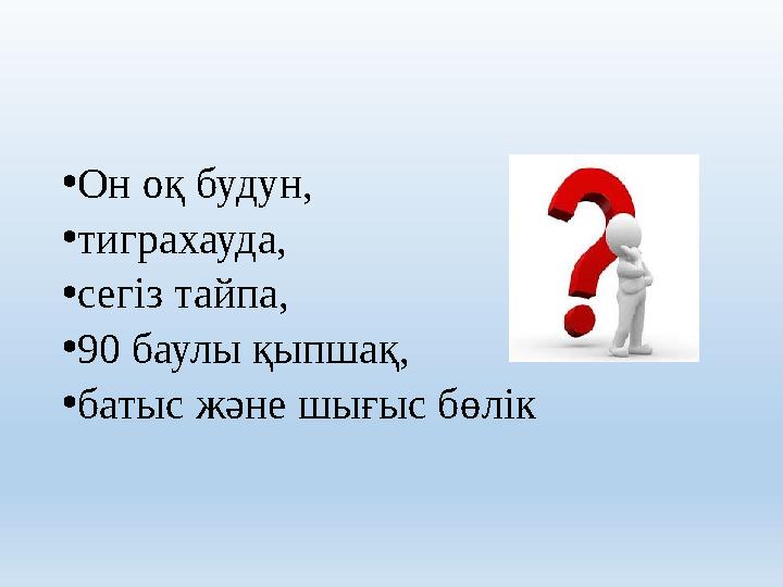 • Он оқ будун, • тиграхауда, • сегіз тайпа, • 90 баулы қыпшақ, • батыс және шығыс бөлік