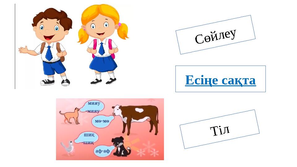 С ө й л е у Т і лЕсіңе сақта