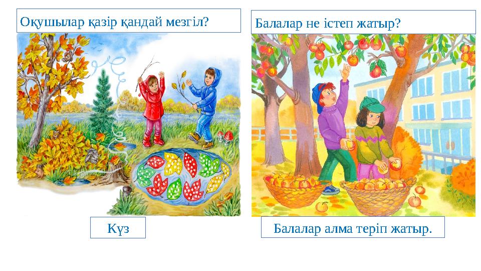 Күз Балалар алма теріп жатыр.Оқушылар қазір қандай мезгіл? Балалар не істеп жатыр?