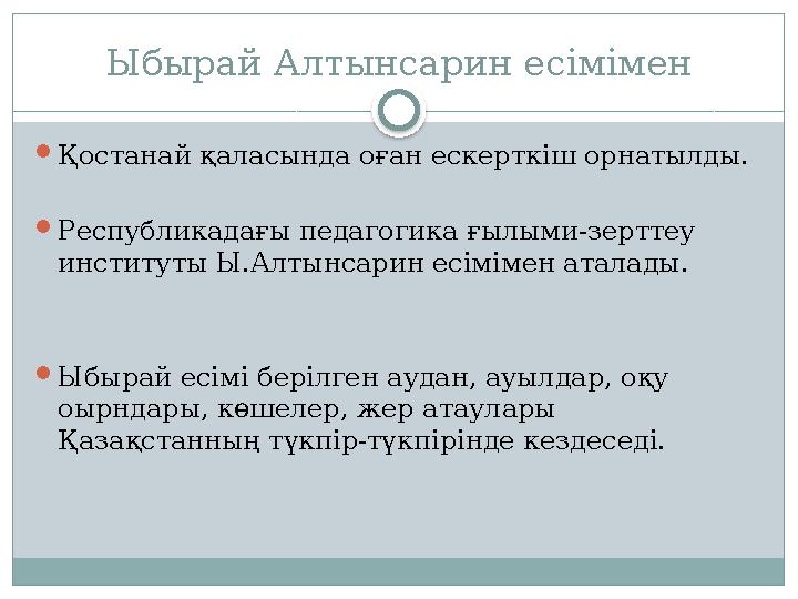 Ыбырай Алтынсарин есімімен  Қостанай қаласында оған ескерткіш орнатылды.  Республикадағы педагогика ғылыми-зерттеу институты