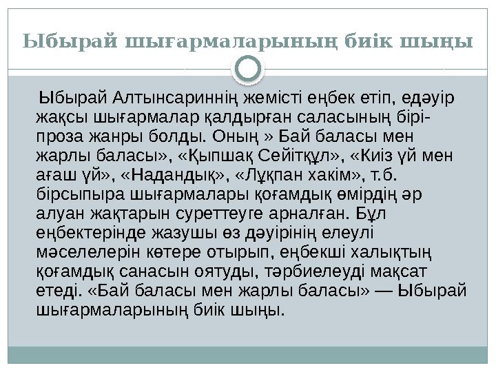 Ыбырай шығармаларының биік шыңы Ыбырай Алтынсариннің жемісті еңбек етіп, едәуір жақсы шығармалар қалдырған саласының бірі-