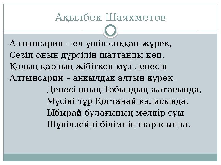 Ақылбек Шаяхметов Алтынсарин – ел үшін соққан жүрек, Сезіп оның дүрсілін шаттанды көп. Қалың қардың жібіткен мұз денесін Алтынса