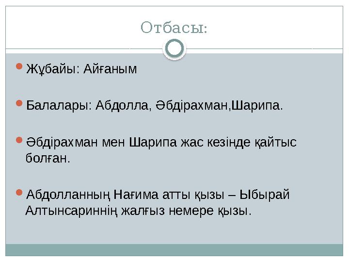 Отбасы:  Жұбайы: Айғаным  Балалары: Абдолла, Әбдірахман,Шарипа.  Әбдірахман мен Шарипа жас кезінде қайтыс болған.  Абдоллан