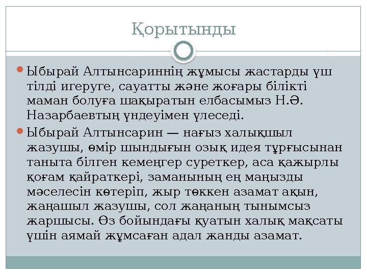 Қорытынды  Ыбырай Алтынсариннің жұмысы жастарды үш тілді игеруге, сауатты және жоғары білікті маман болуға шақыратын елбасымы