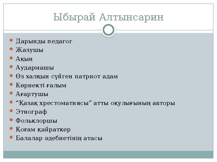 Ыбырай Алтынсарин  Дарынды педагог  Жазушы  Ақын  Аудармашы  Өз халқын сүйген патриот адам  Көрнекті ғалым  Ағартушы