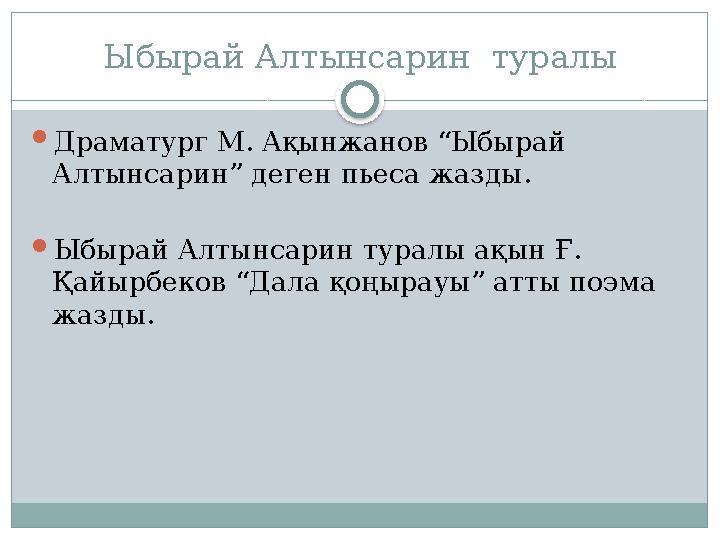 Ыбырай Алтынсарин туралы  Драматург М. Ақынжанов “Ыбырай Алтынсарин” деген пьеса жазды.  Ыбырай Алтынсарин туралы ақын Ғ. Қ