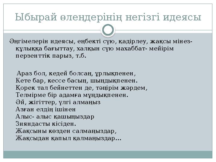 Ыбырай өлеңдерінің негізгі идеясы Әңгімелерін идеясы, еңбекті сүю, қадірлеу, жақсы мінез- құлыққа бағыттау, халқын сүю махаббат