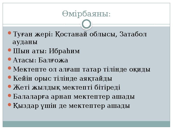 Өмірбаяны:  Туған жері: Қостанай облысы, Затабол ауданы  Шын аты: Ибраһим  Атасы: Балғожа  Мектепте ол алғаш татар тілінде