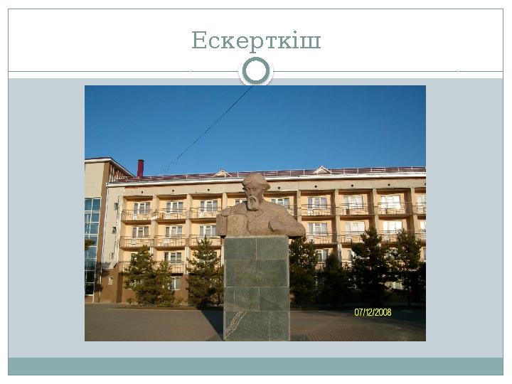 Ескерткіш