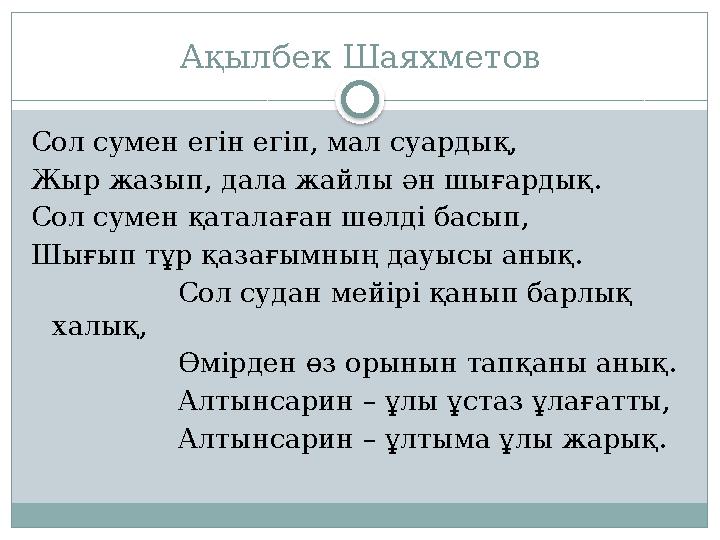 Ақылбек Шаяхметов Сол сумен егін егіп, мал суардық, Жыр жазып, дала жайлы ән шығардық. Сол сумен қаталаған шөлді басып, Шығып тұ