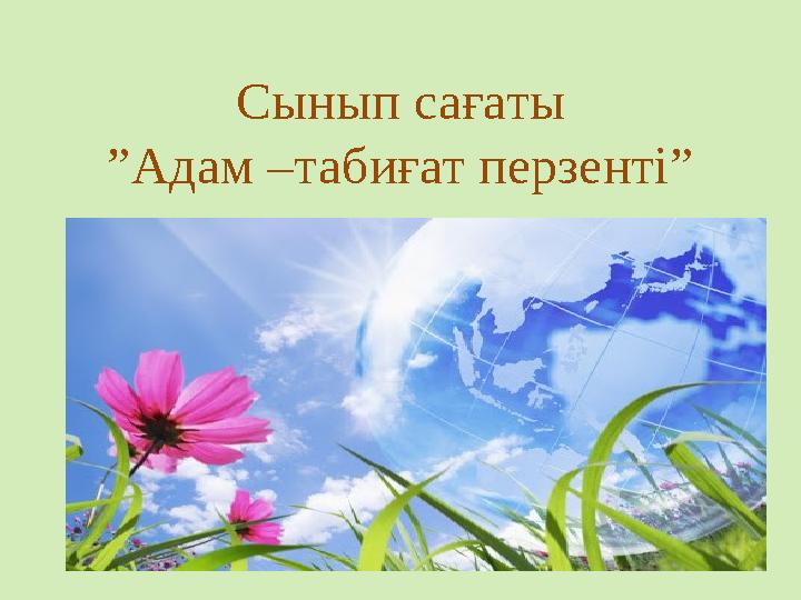 Табиғат пен ғарыш эротикасының тұсқағаздары Табиғат пен ғарыш эротикасының тұсқағаздары