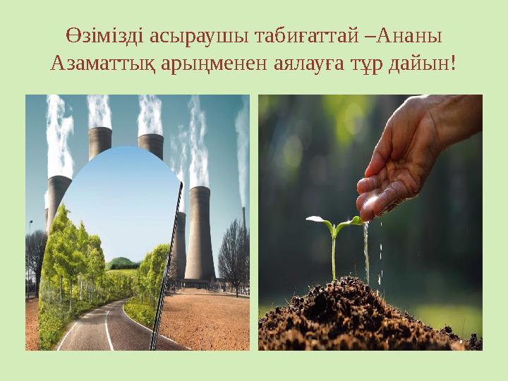 Өзімізді асыраушы табиғаттай –Ананы Азаматтық арыңменен аялауға тұр дайын!