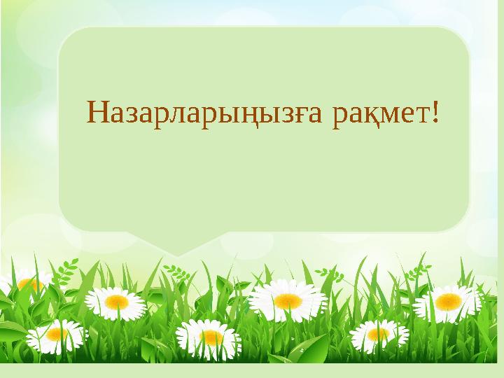 Назарларыңызға рақмет!