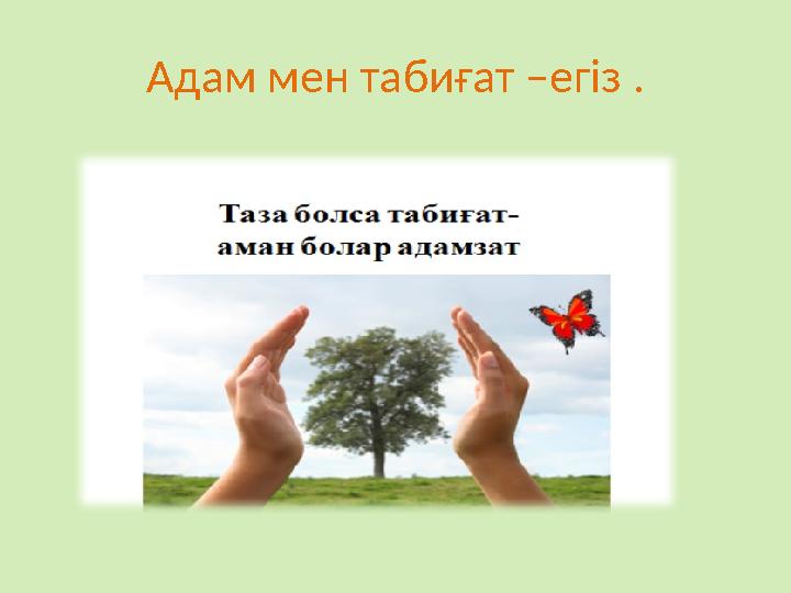 Адам мен табиғат –егіз .