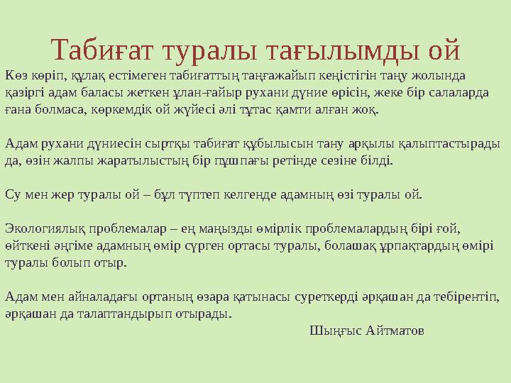 Табиғат туралы тағылымды ой Көз көріп, құлақ естімеген табиғаттың таңғажайып кеңістігін таңу жолында қазіргі адам баласы жеткен