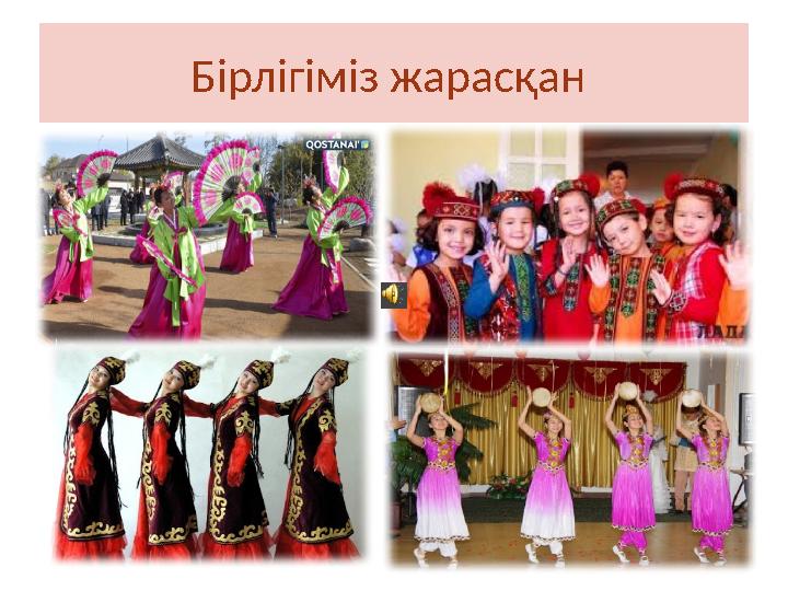 Бірлігіміз жарасқан