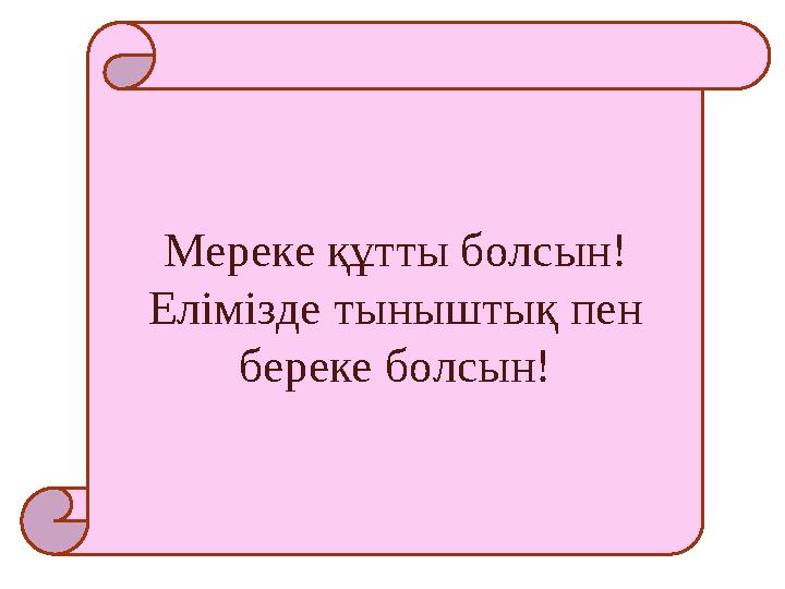 Мереке құтты болсын! Елімізде тыныштық пен береке болсын!