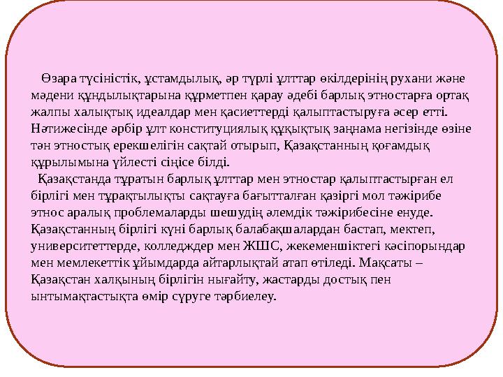 Өзара түсіністік, ұстамдылық, әр түрлі ұлттар өкілдерінің рухани және мәдени құндылықтарына құрметпен қарау әдебі барлық эт