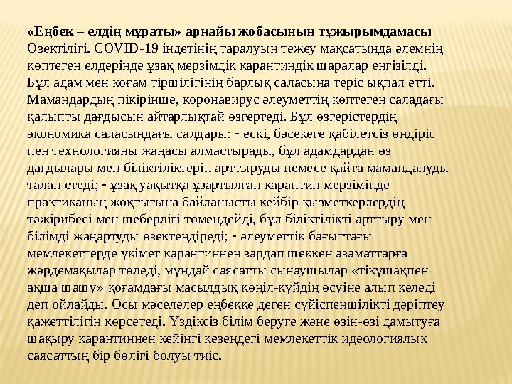 «Еңбек – елдің мұраты» арнайы жобасының тұжырымдамасы Өзектілігі. COVID-19 індетінің таралуын тежеу мақсатында әлемнің көптеге