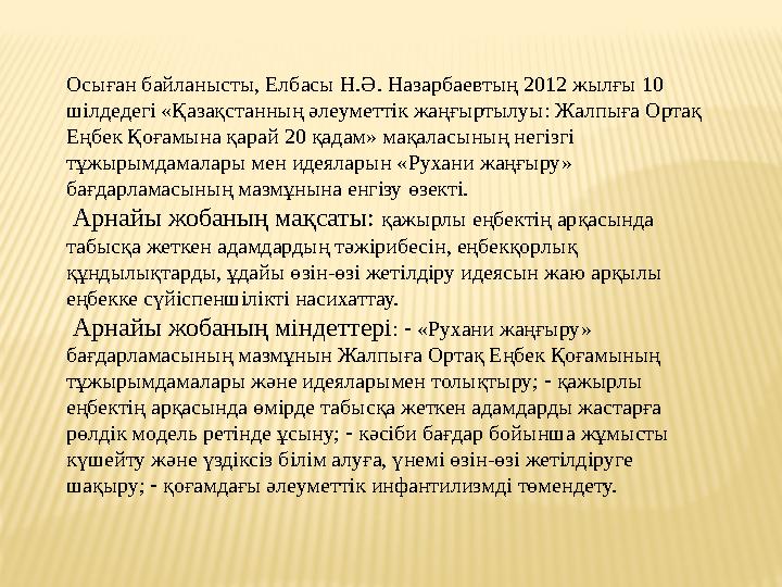 Осыған байланысты, Елбасы Н.Ә. Назарбаевтың 2012 жылғы 10 шілдедегі «Қазақстанның әлеуметтік жаңғыртылуы: Жалпыға Ортақ Еңбек