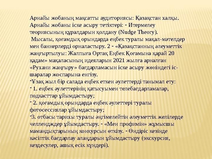Арнайы жобаның мақсатты аудиториясы: Қазақстан халқы. Арнайы жобаны іске асыру тетіктері:  Итермелеу теориясының құралдарын