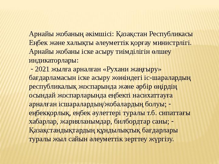 Арнайы жобаның әкімшісі: Қазақстан Республикасы Еңбек және халықты әлеуметтік қорғау министрлігі. Арнайы жобаны іске асыру тиі