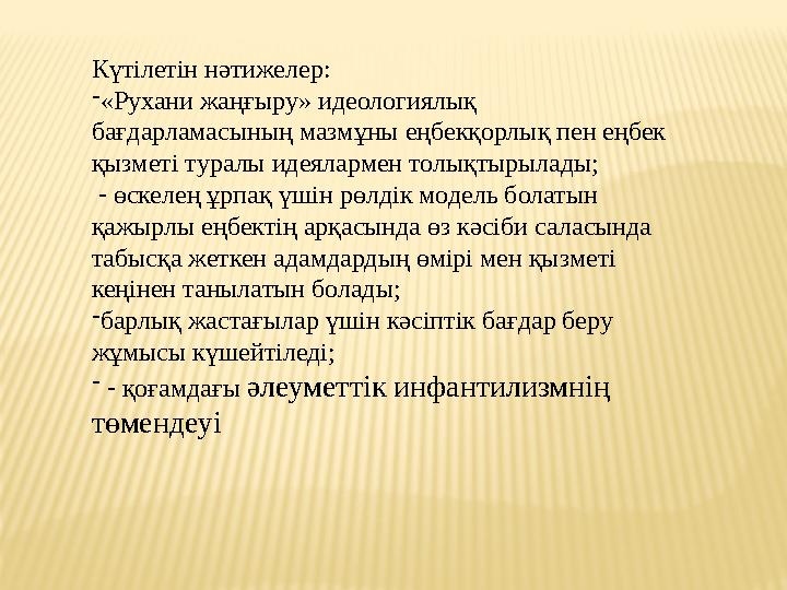 Күтілетін нәтижелер:  «Рухани жаңғыру» идеологиялық бағдарламасының мазмұны еңбекқорлық пен еңбек қызметі туралы идеялармен