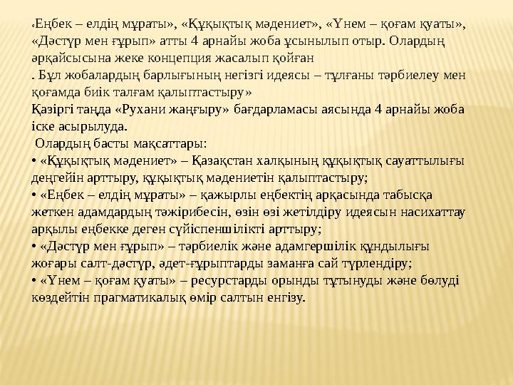 « Еңбек – елдің мұраты», «Құқықтық мәдениет», «Үнем – қоғам қуаты», «Дәстүр мен ғұрып» атты 4 арнайы жоба ұсынылып отыр. Оларды