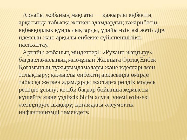 Арнайы жобаның мақсаты — қажырлы еңбектің арқасында табысқа жеткен адамдардың тәжірибесін, еңбекқорлық құндылықтарды, ұдайы өз
