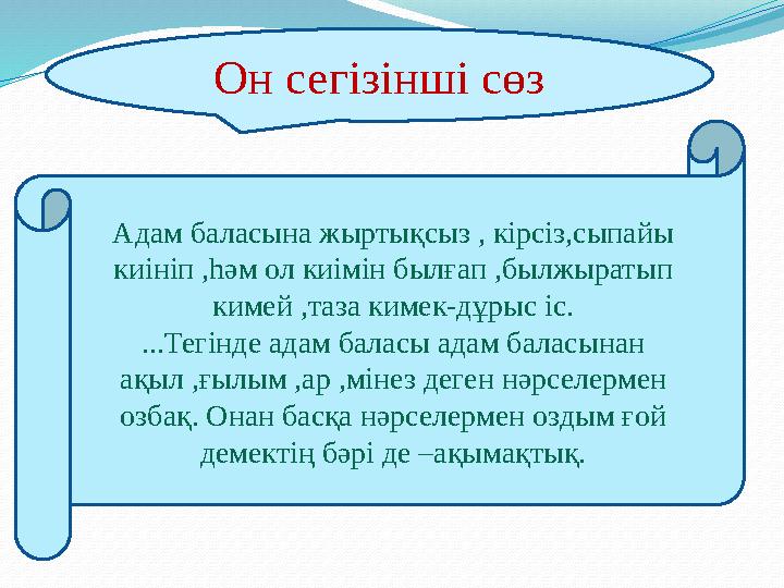 Он сегізінші сөз Адам баласына жыртықсыз , кірсіз,сыпайы киініп ,һәм ол киімін былғап ,былжыратып кимей ,таза кимек-дұрыс іс.