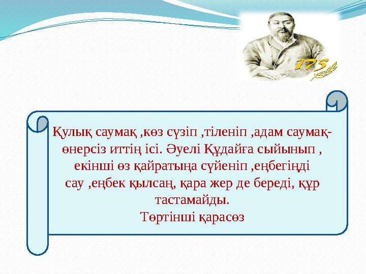 Қулық саумақ ,көз сүзіп ,тіленіп ,адам саумақ- өнерсіз иттің ісі. Әуелі Құдайға сыйынып , екінші өз қайратыңа сүйеніп ,еңбегің