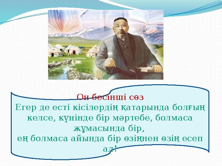 Он бесінші сөз Егер де есті кісілердің қатарында болғың келсе, күнінде бір мәртебе, болмаса жұмасында бір, ең болмаса айында