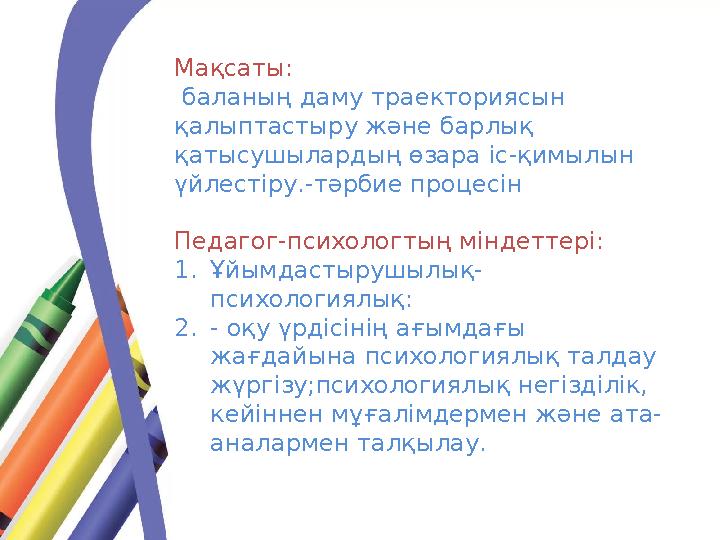 Мақсаты: баланың даму траекториясын қалыптастыру және барлық қатысушылардың өзара іс-қимылын үйлестіру.-тәрбие процесін Пед