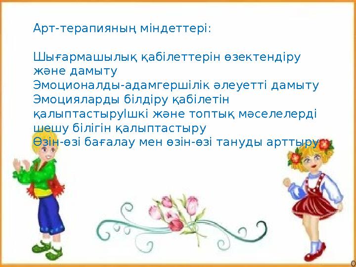 Арт-терапияның міндеттері: Шығармашылық қабілеттерін өзектендіру және дамыту Эмоционалды-адамгершілік әлеуетті дамыту Эмоциялар