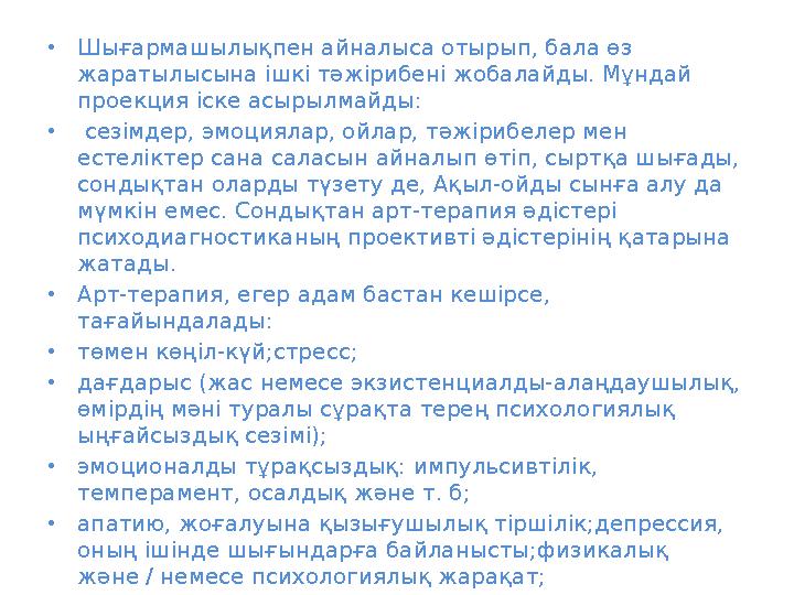 • Шығармашылықпен айналыса отырып, бала өз жаратылысына ішкі тәжірибені жобалайды. Мұндай проекция іске асырылмайды: • сезім