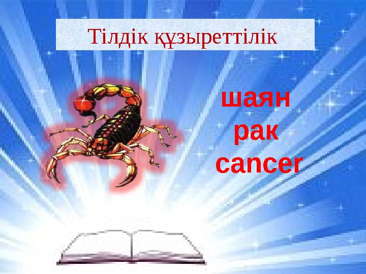 шаян р ак cancerТілдік құзыреттілік