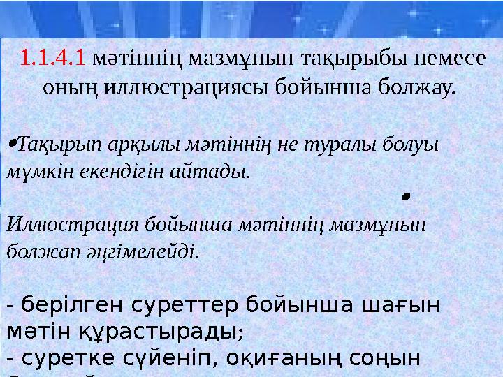 1.1.4.1 мәтіннің мазмұнын тақырыбы немесе оның иллюстрациясы бойынша болжау.  Тақырып арқылы мәтіннің не туралы болуы мүмкін