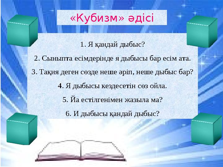 1. Я қандай дыбыс? 2. Сыныпта есімдерінде я дыбысы бар есім ата. 3. Тақия деген сөзде неше әріп, неше дыбыс бар? 4. Я дыбысы кез