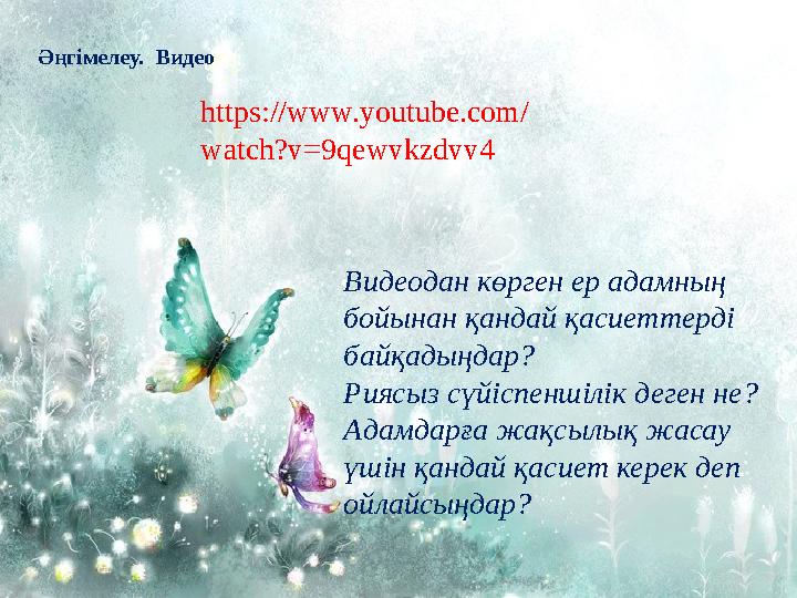 Әңгімелеу. Видео Видеодан көрген ер адамның бойынан қандай қасиеттерді байқадыңдар? Риясыз сүйіспеншілік деген не? Адамд