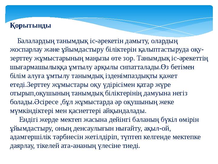 Қорытынды Балалардың танымдық іс-әрекетін дамыту, олардың жоспарлау және ұйымдастыру біліктерін қалыптастыруда оқу- з