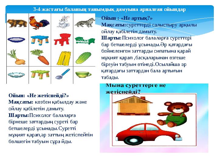 3-4 жастағы баланың танымдық дамуына арналған ойындар Ойын : «Не артық?» Мақсаты: суреттерді салыстыру арқылы ойлау қабілетін д